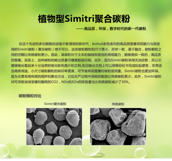 柯尼卡美能達bizhub266碳粉采用的是植物型Simitri聚合碳粉 柯尼卡美能達bizhub266碳粉采用的是植物型Simitri聚合碳粉
