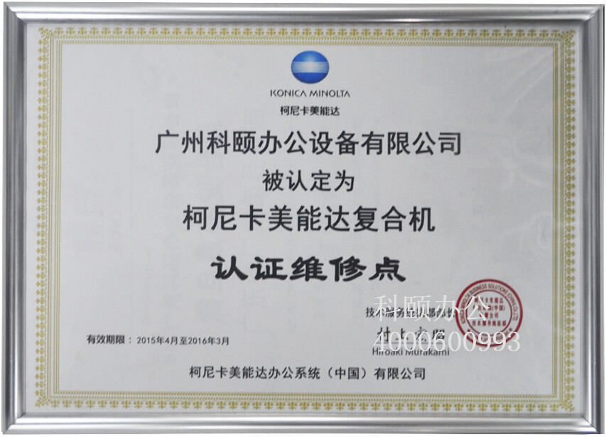 科頤辦公被指定為柯尼卡美能達復合機認證維修點 科頤辦公被指定為柯尼卡美能達復合機認證維修點