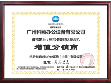 柯尼卡美能達增值分銷商