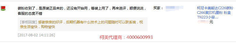 方先生對柯尼卡美能達(dá)C226碳粉的評價(jià)-科頤辦公 方先生對柯尼卡美能達(dá)C226碳粉的評價(jià)-科頤辦公