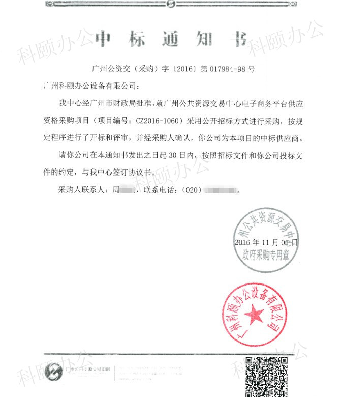 科頤辦公中標(biāo)通知書 科頤辦公中標(biāo)通知書