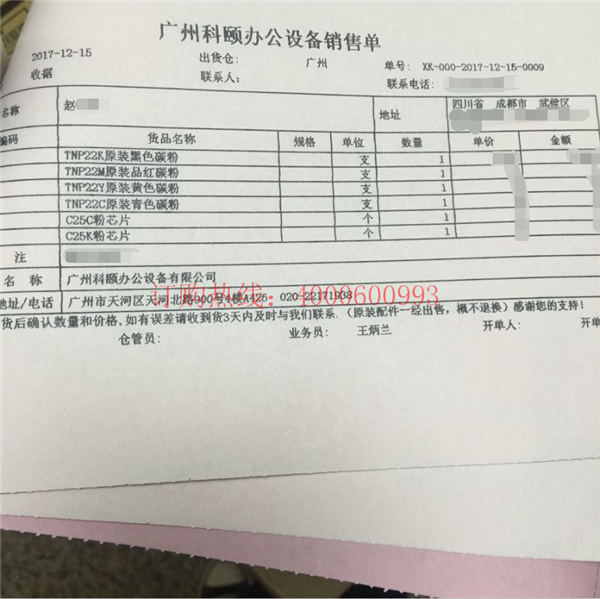 四川成都趙先生購買的柯尼卡美能達C35碳粉TNP22銷售單-科頤辦公  四川成都趙先生購買的柯尼卡美能達C35碳粉TNP22銷售單-科頤辦公