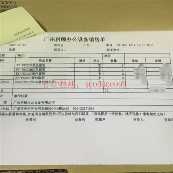 廣西南寧的楊先生購買的10支柯尼卡美能達(dá)C226、C266碳粉銷售單-科頤辦公 廣西南寧的楊先生購買的10支柯尼卡美能達(dá)C226、C266碳粉銷售單-科頤辦公