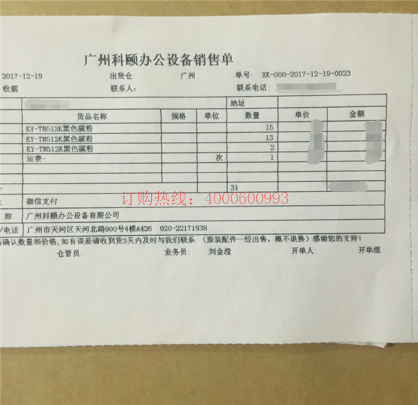 廣州白云蔡先生購(gòu)買的30支柯尼卡美能達(dá)復(fù)印機(jī)碳粉TN512K銷售單-科頤辦公 廣州白云蔡先生購(gòu)買的30支柯尼卡美能達(dá)復(fù)印機(jī)碳粉TN512K銷售單-科頤辦公