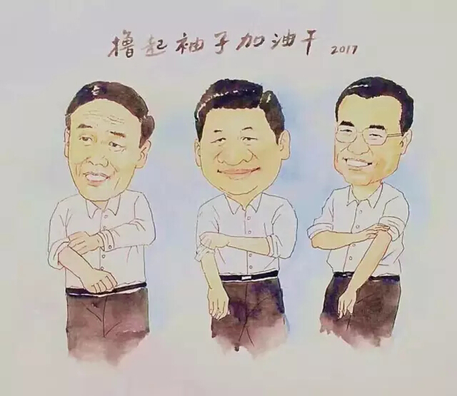 2017,擼起袖子加油干! 2017,擼起袖子加油干!