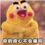 你的良心真的不會痛嗎? 你的良心真的不會痛嗎?