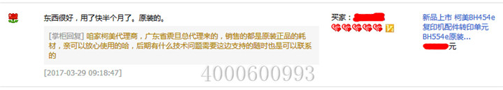 來自江蘇淮安的楮先生對(duì)柯尼卡美能達(dá)復(fù)印機(jī)BH454e轉(zhuǎn)印帶的評(píng)論-科頤辦公 來自江蘇淮安的楮先生對(duì)柯尼卡美能達(dá)復(fù)印機(jī)BH454e轉(zhuǎn)印帶的評(píng)論-科頤辦公