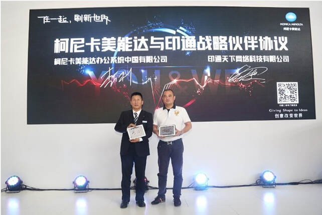 柯尼卡美能達與印通天下達成戰(zhàn)略合作 柯尼卡美能達與印通天下達成戰(zhàn)略合作