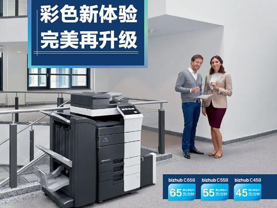 圖片說明柯尼卡美能達中高速彩色復印機新品 bizhub C658/C558/C458-科頤辦公 圖片說明柯尼卡美能達中高速彩色復印機新品 bizhub C658/C558/C458-科頤辦公
