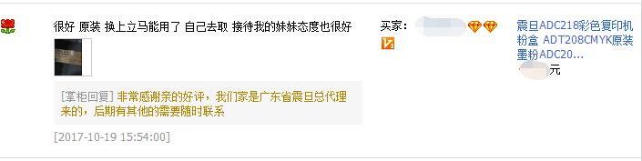 江西撫州崇仁某設(shè)備有限公司畢小姐對震旦ADC218碳粉的評價-廣東震旦 江西撫州崇仁某設(shè)備有限公司畢小姐對震旦ADC218碳粉的評價-廣東震旦