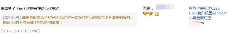 陜西安康常先生對柯尼卡美能達C226碳粉的評價-科頤辦公 陜西安康常先生對柯尼卡美能達C226碳粉的評價-科頤辦公