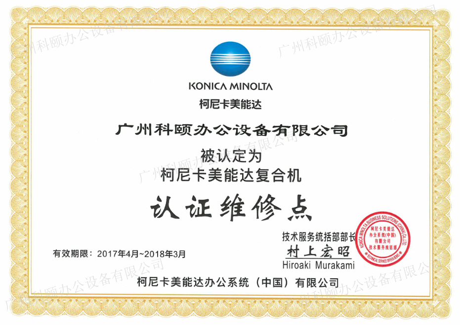 柯尼卡美能達認證維修站 柯尼卡美能達認證維修站