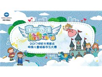 “童話奇緣 繪夢齊飛”2017柯尼卡美能達特殊兒童繪畫手工大賽熱力啟動