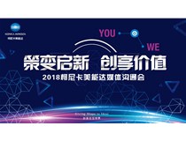 策變啟新 創享價值——柯尼卡美能達轉型2018媒體溝通會圓滿落幕
