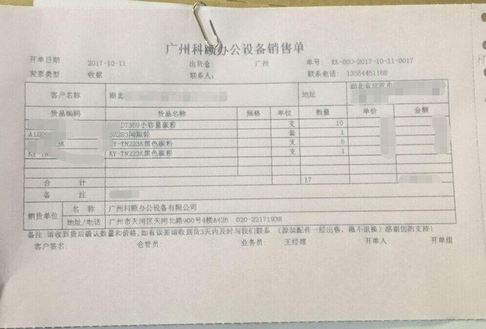 10-11震旦耗材和柯美耗材發(fā)湖北武漢銷(xiāo)售單-科頤辦公 10-11震旦耗材和柯美耗材發(fā)湖北武漢銷(xiāo)售單-科頤辦公